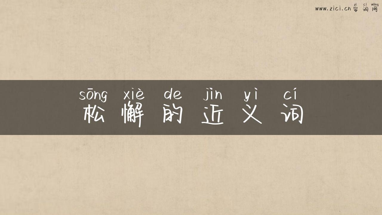 松懈的近义词
