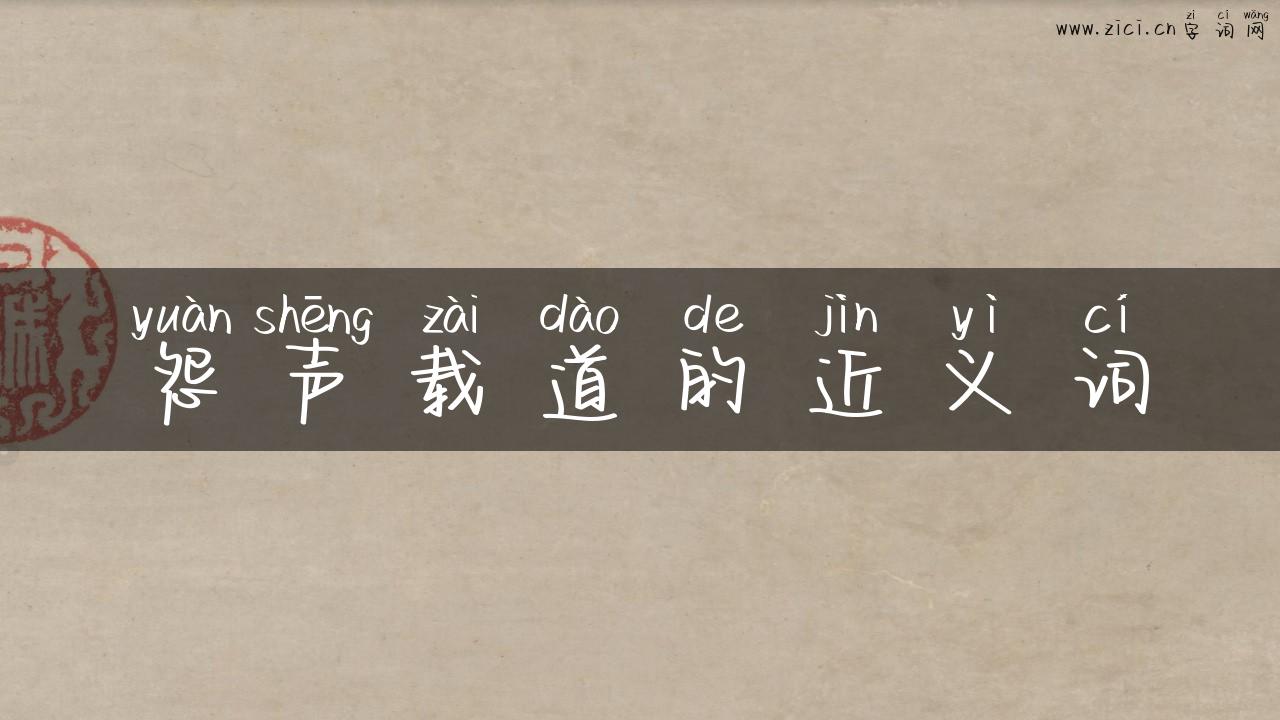 怨声载道的近义词