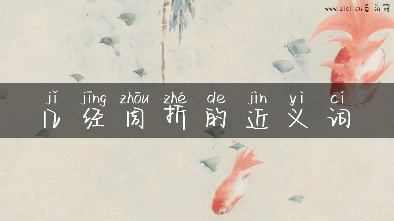 几经周折的近义词