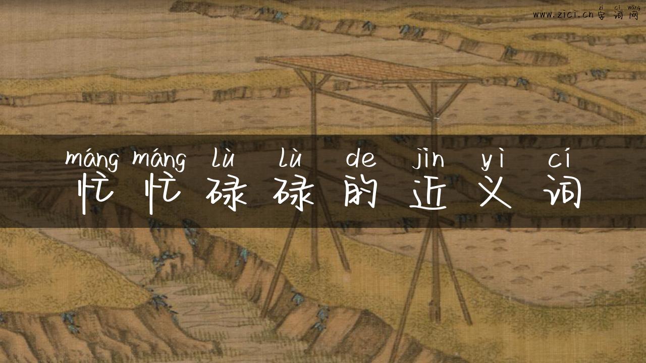 忙忙碌碌的近义词