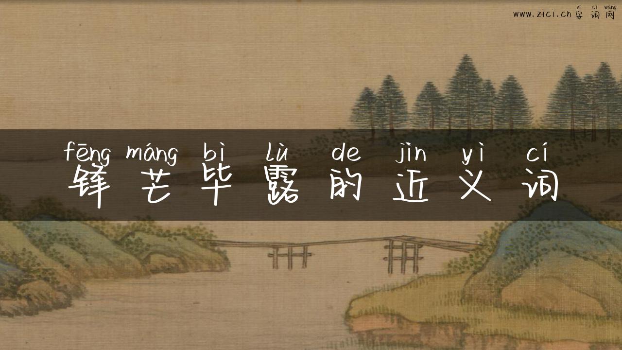 锋芒毕露的近义词