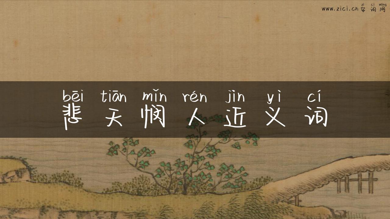 悲天悯人近义词