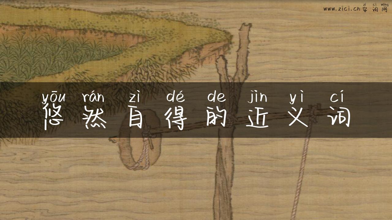 悠然自得的近义词