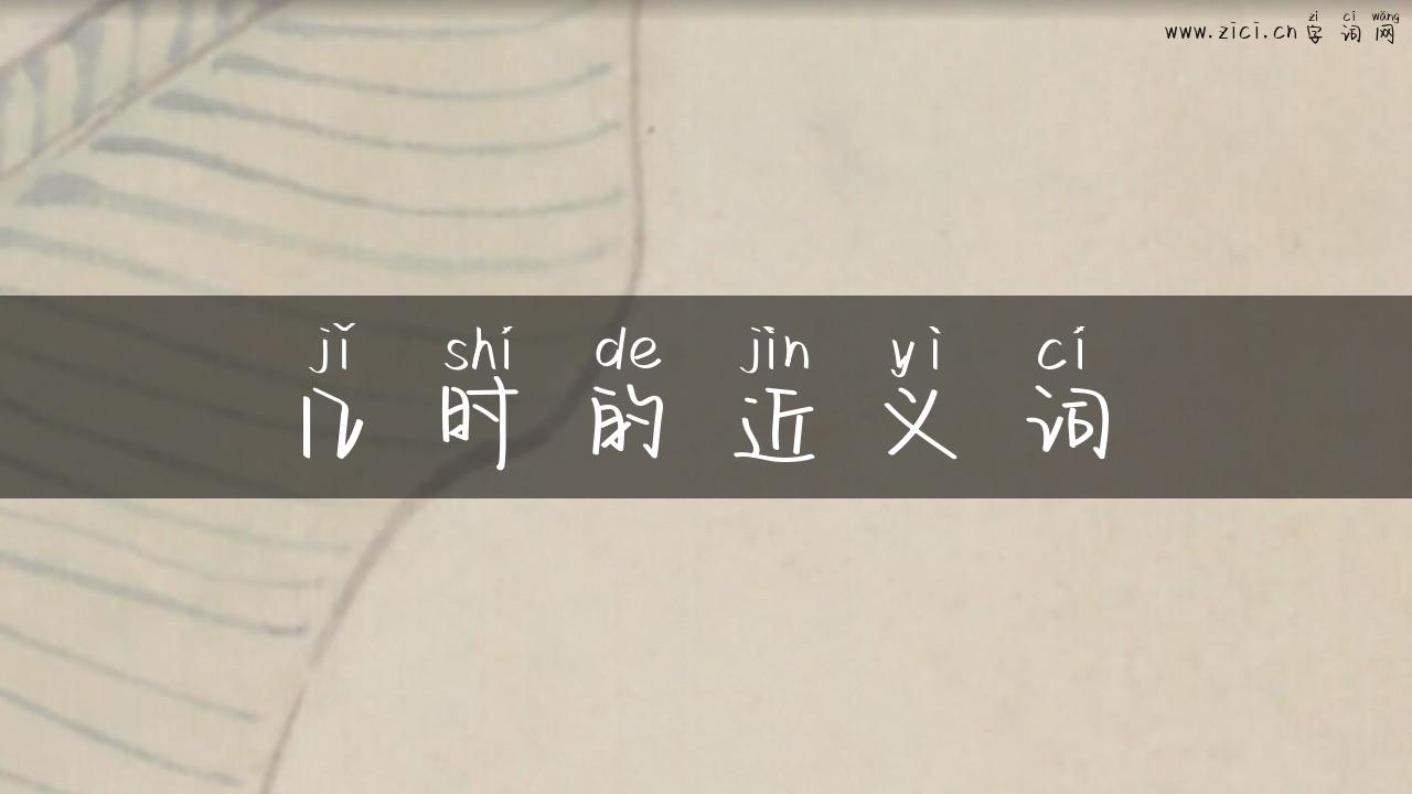 几时的近义词
