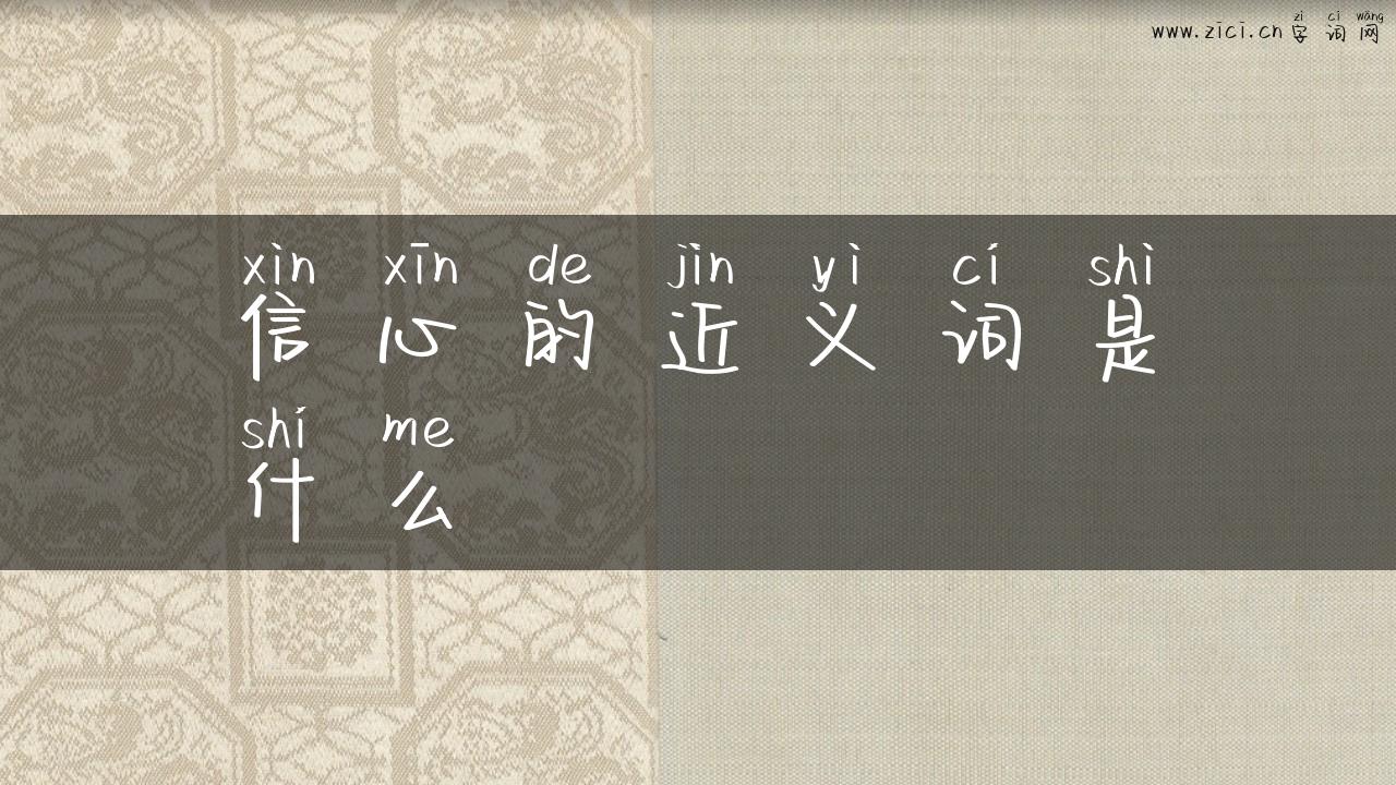 信心的近义词是什么