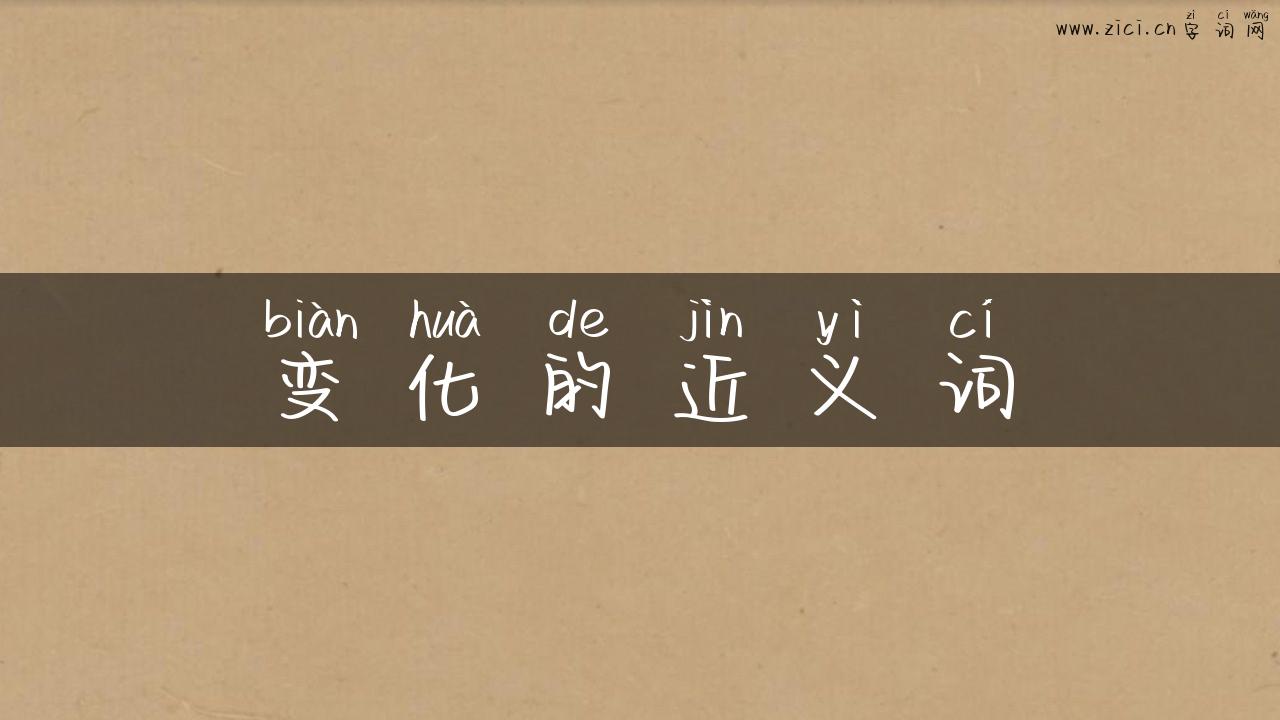 变化的近义词