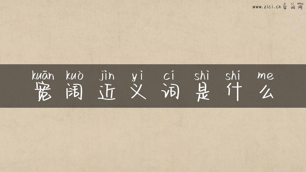宽阔近义词是什么