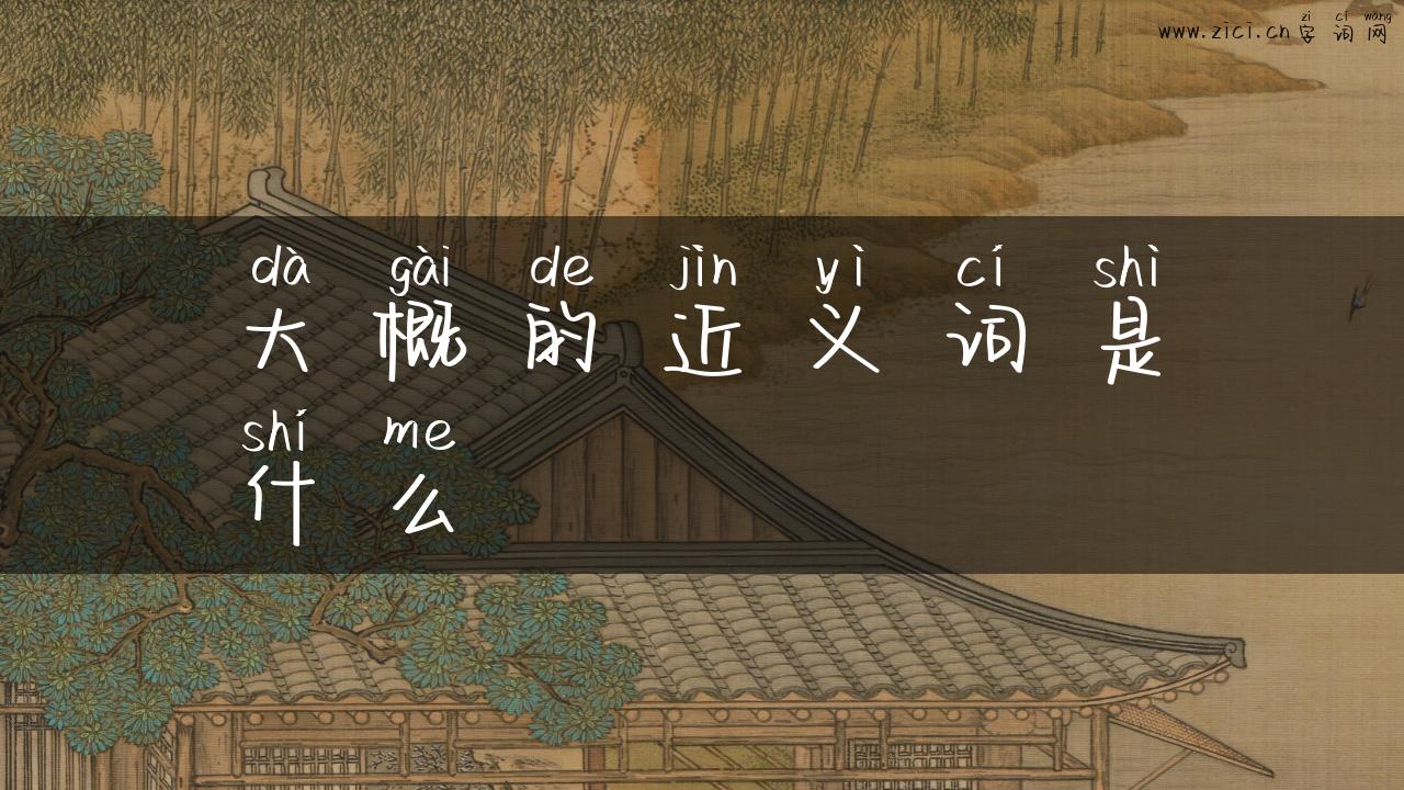 大概的近义词是什么