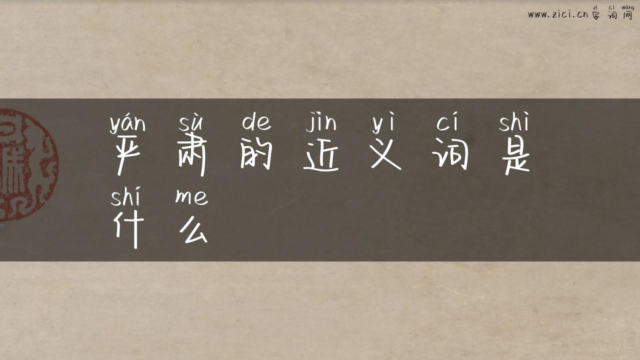 严肃的近义词是什么