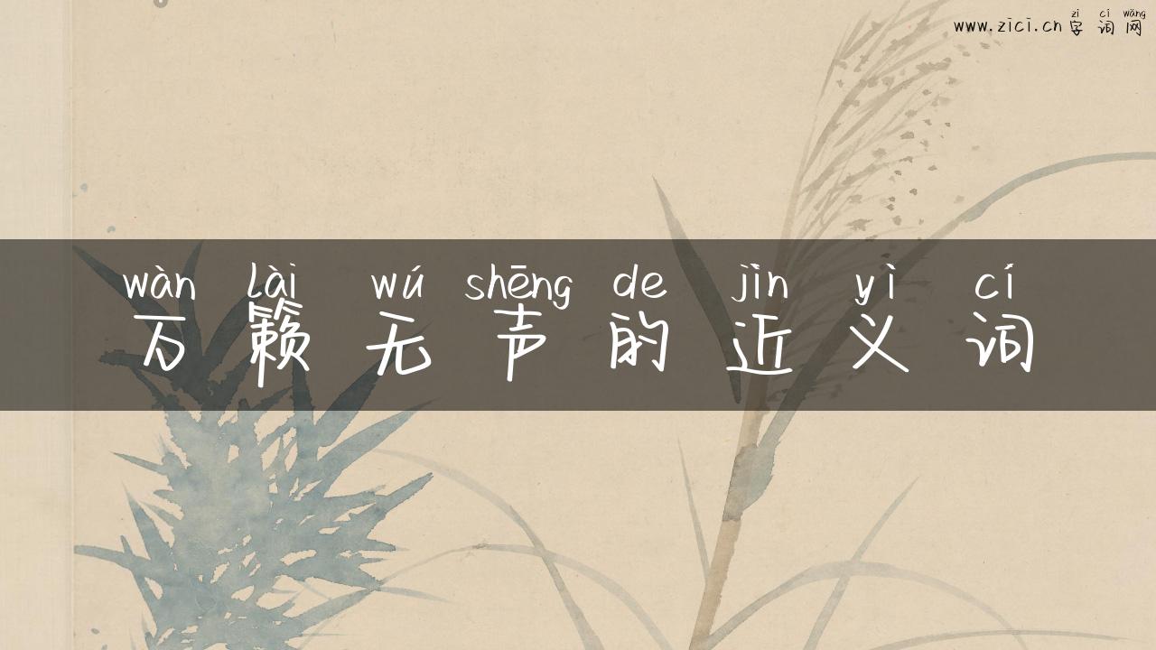 万籁无声的近义词
