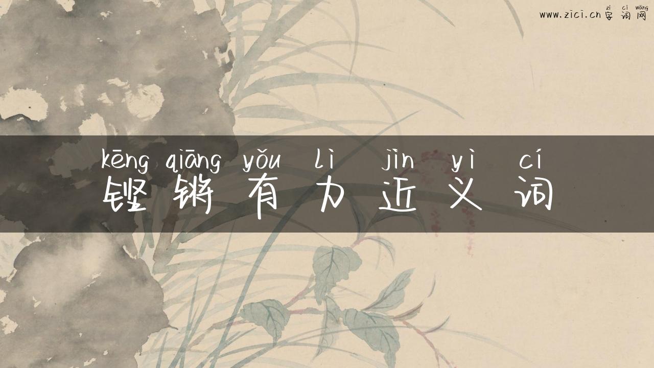 铿锵有力近义词