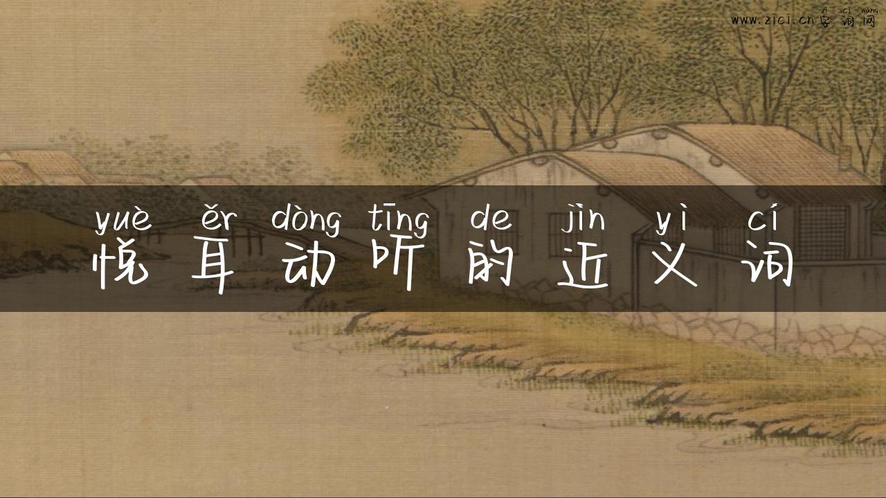 悦耳动听的近义词