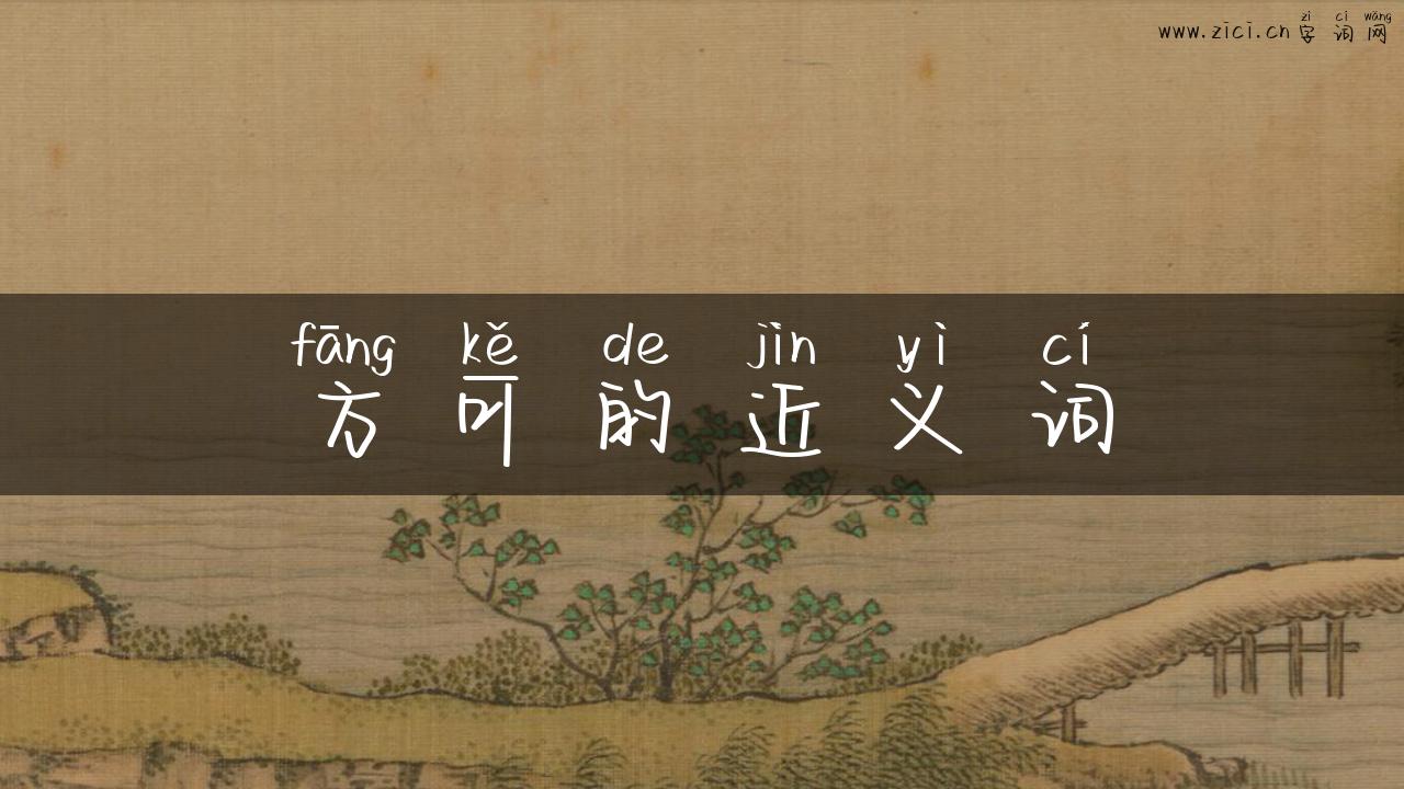 方可的近义词