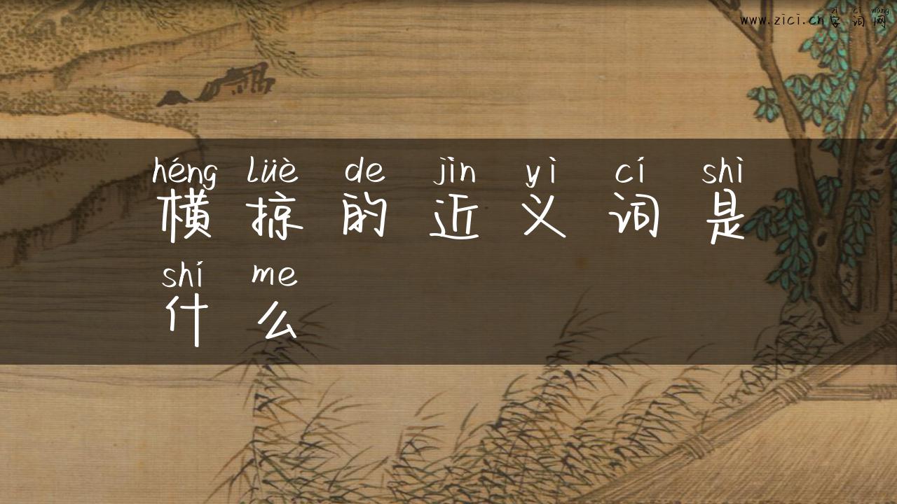 横掠的近义词是什么