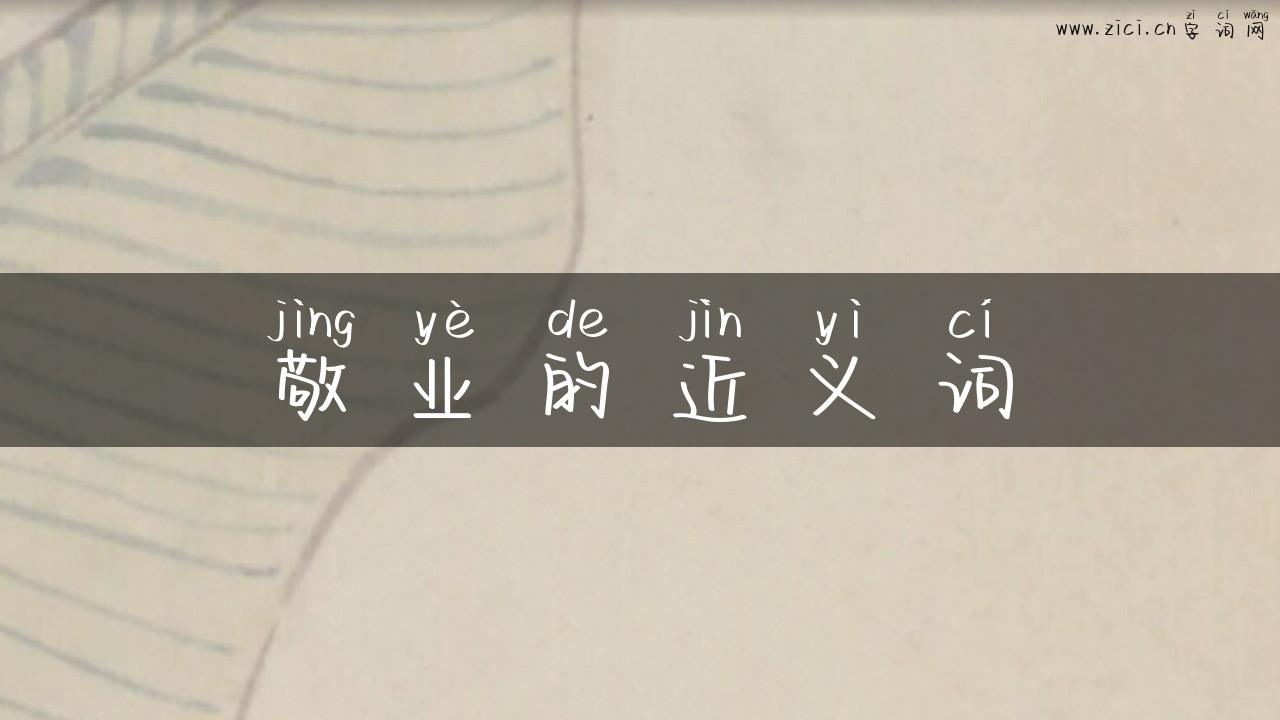 敬业的近义词