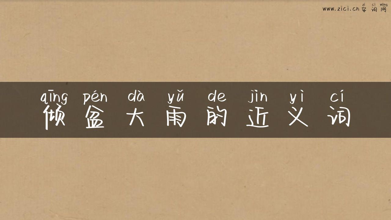倾盆大雨的近义词