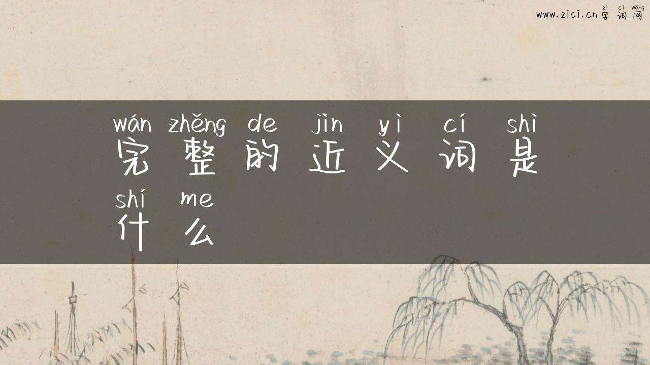 完整的近义词是什么