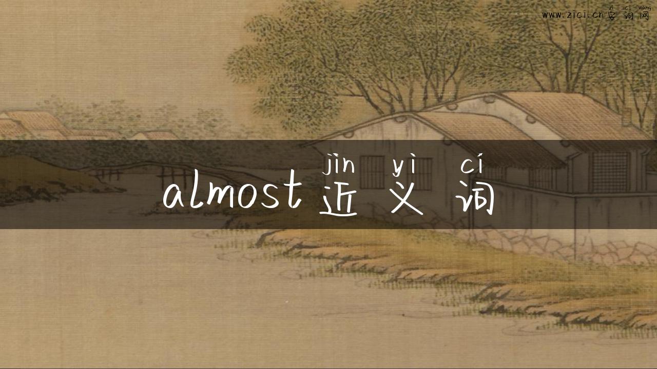 almost近义词