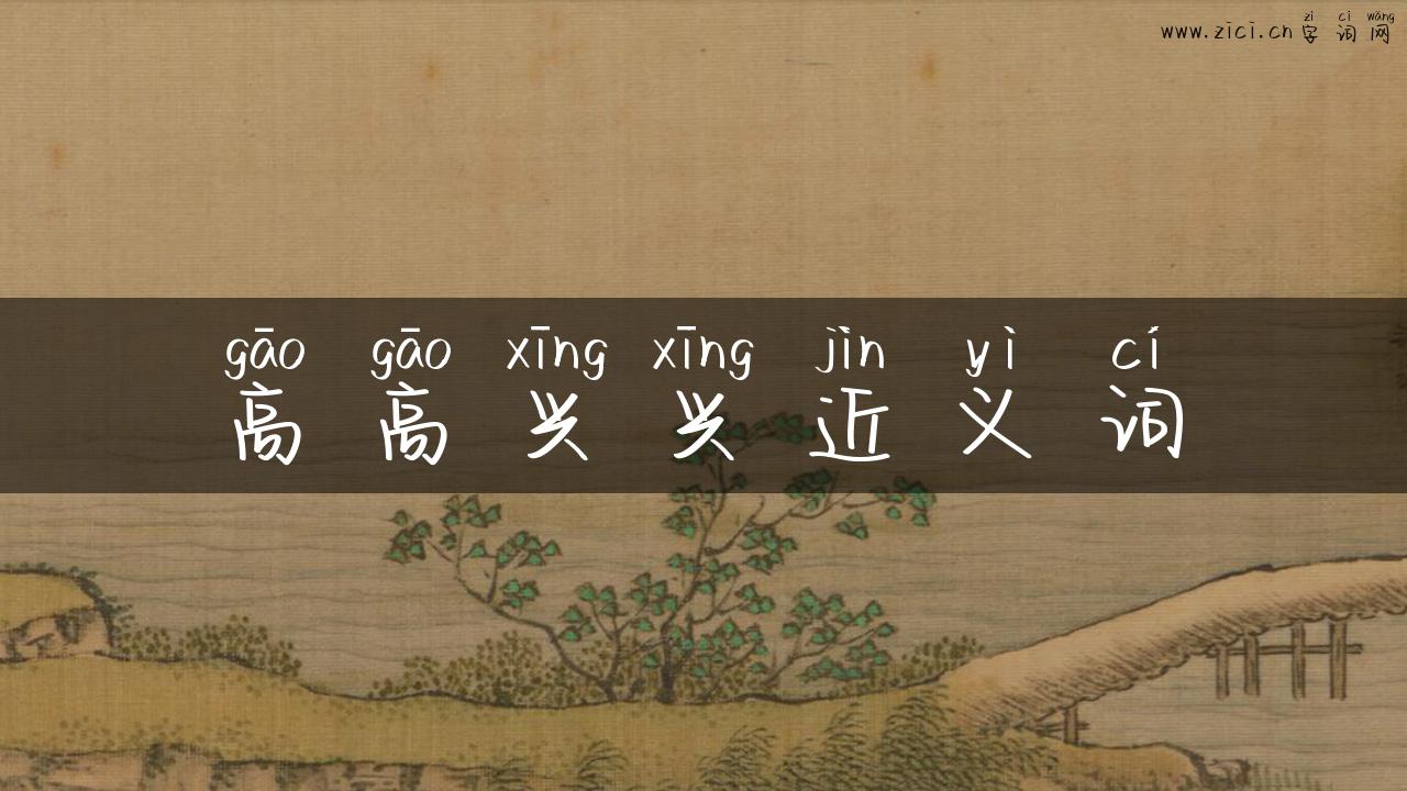 高高兴兴近义词