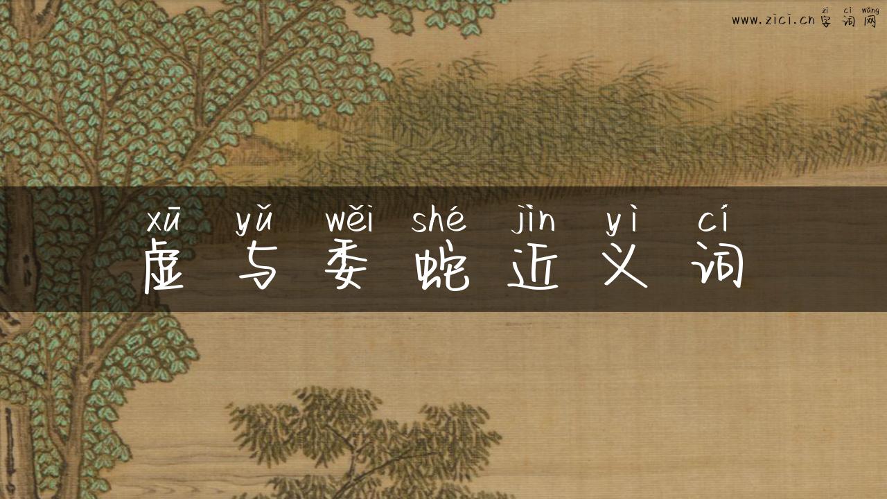 虚与委蛇近义词