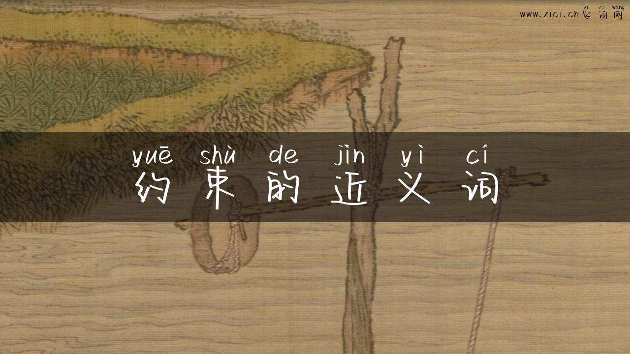 约束的近义词