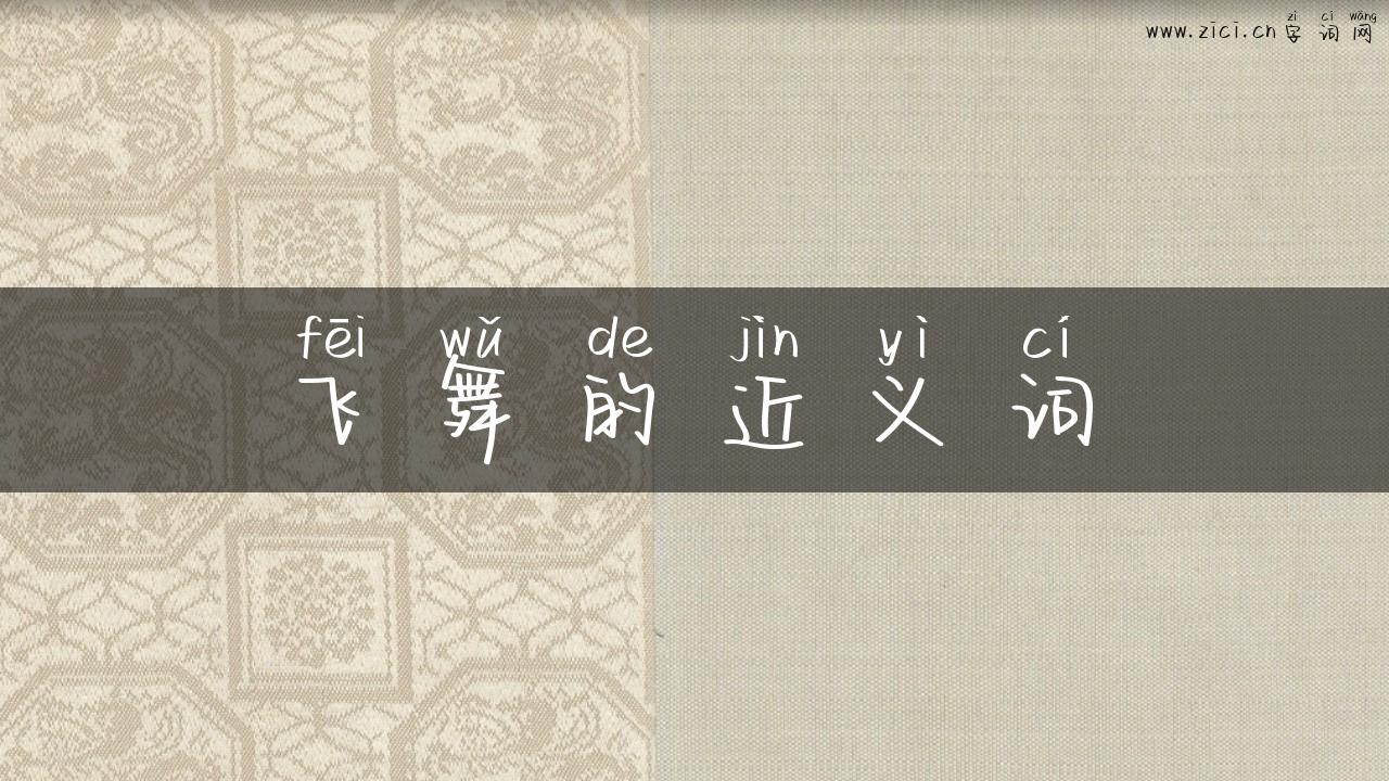 飞舞的近义词