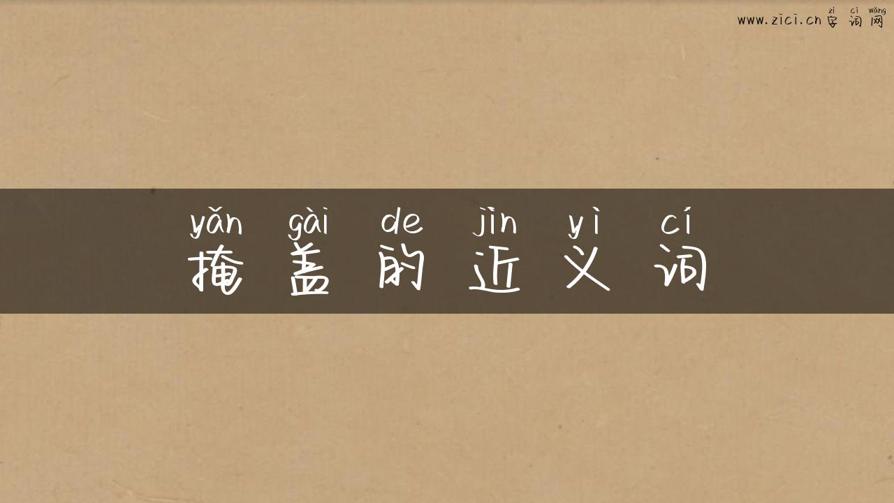 掩盖的近义词