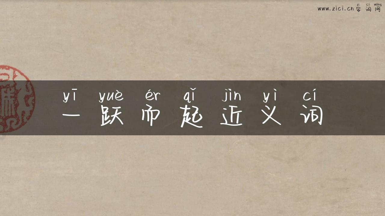 一跃而起近义词