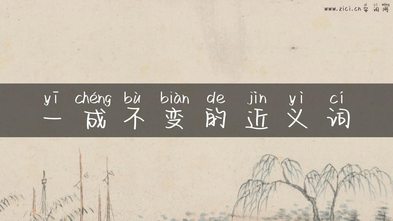 一成不变的近义词