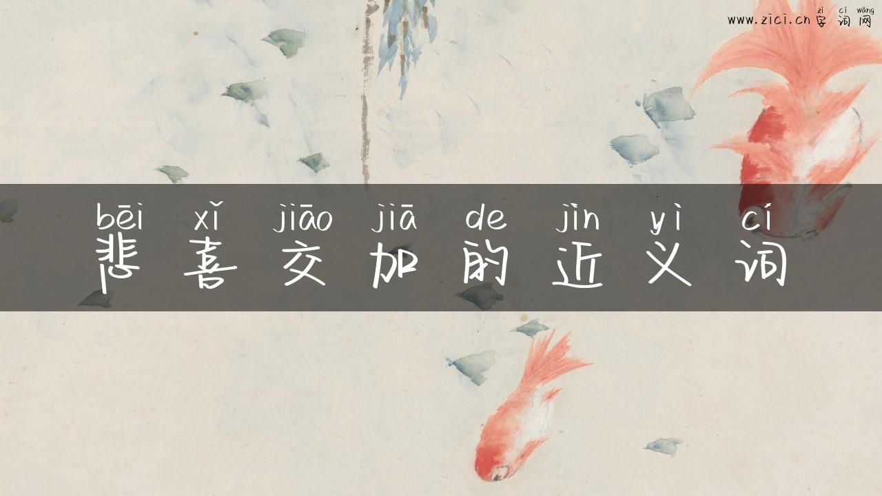 悲喜交加的近义词