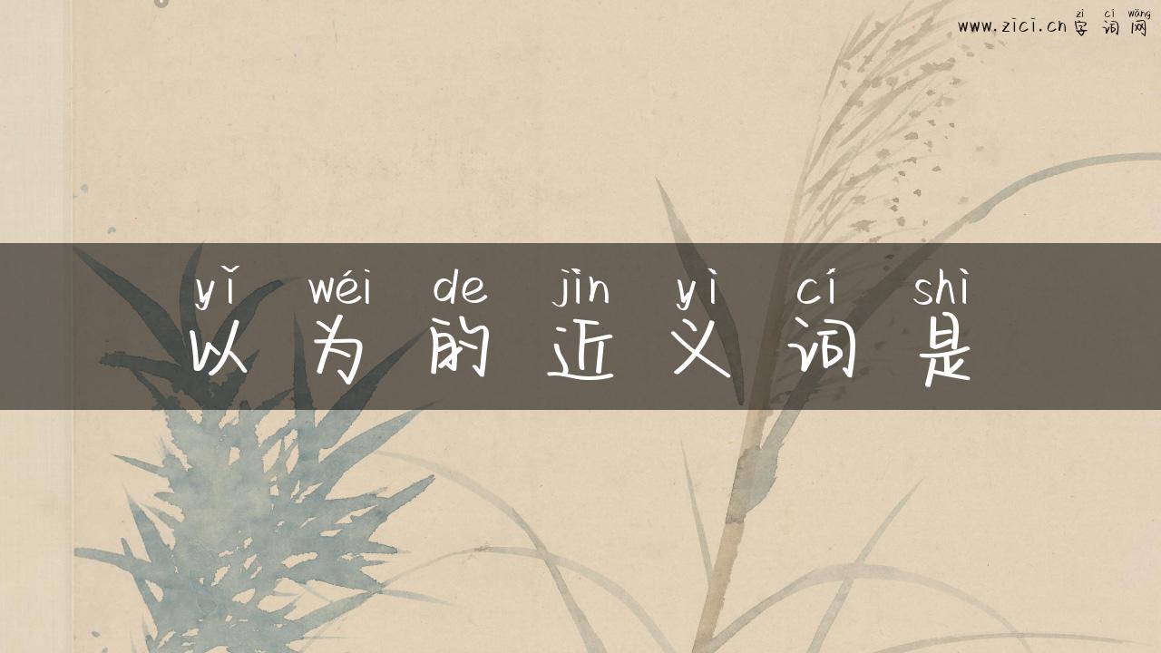 以为的近义词是