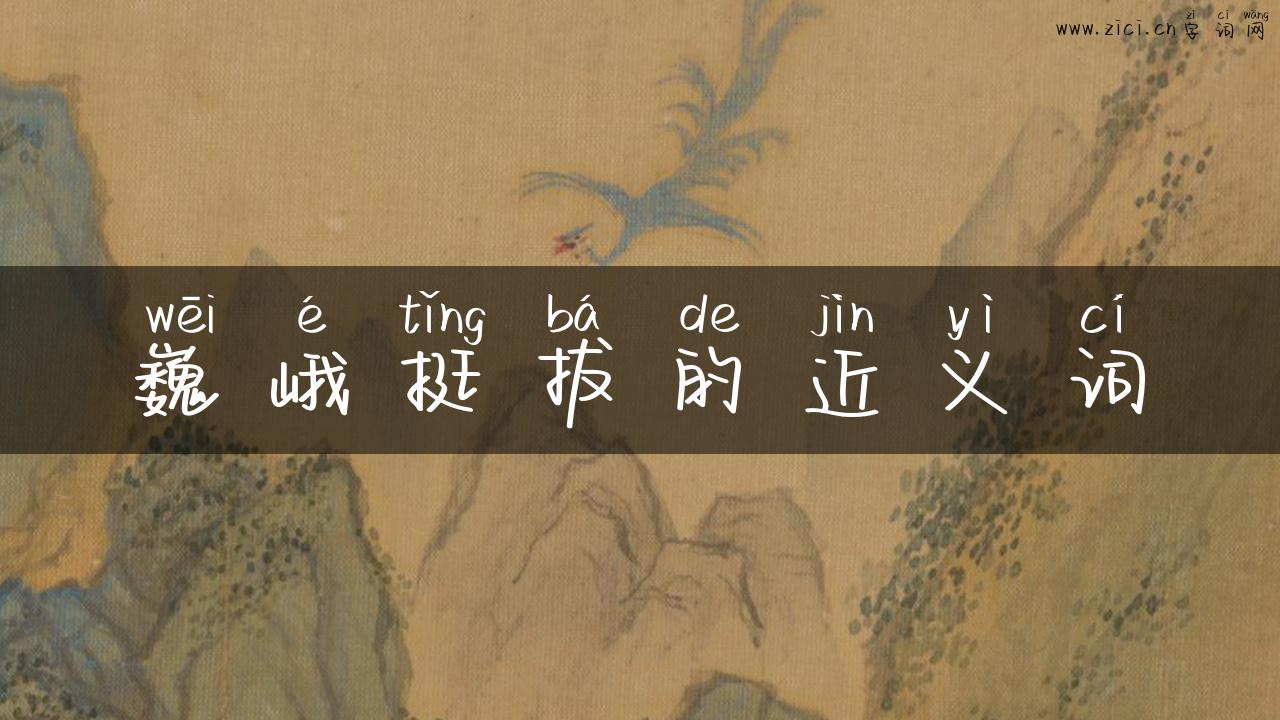 巍峨挺拔的近义词