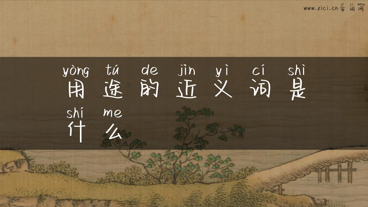 用途的近义词是什么