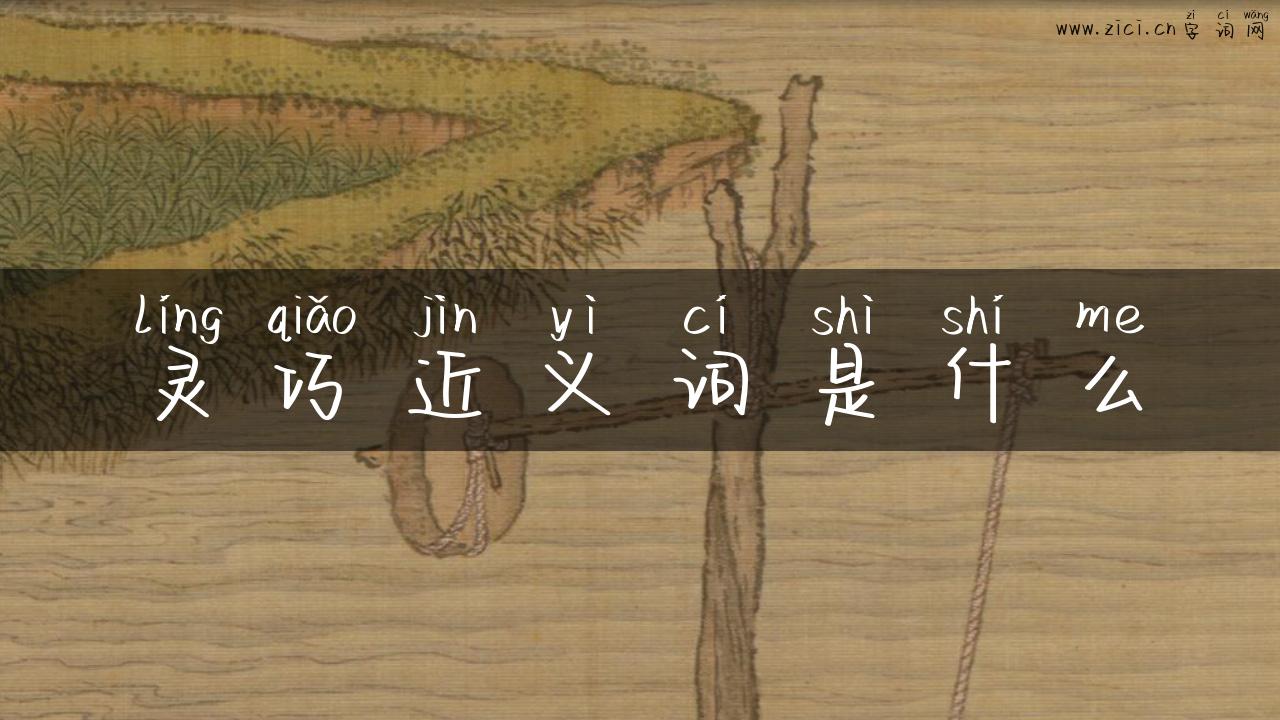 灵巧近义词是什么