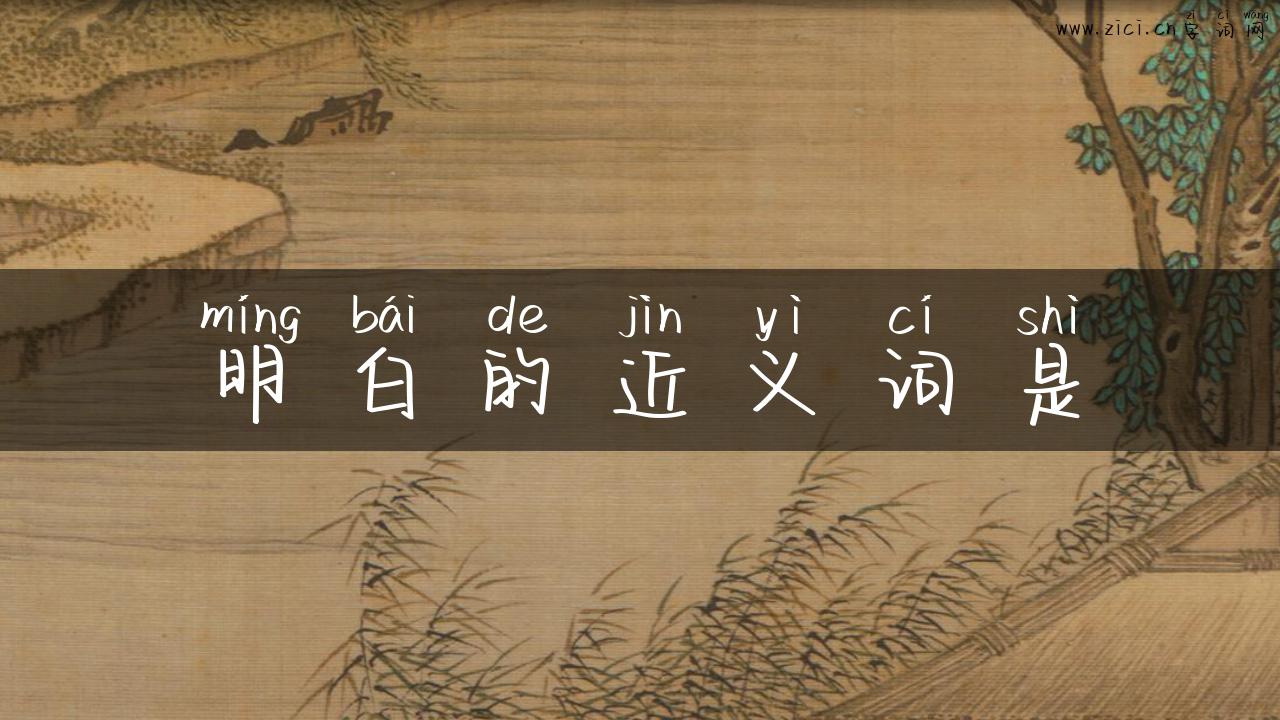 明白的近义词是