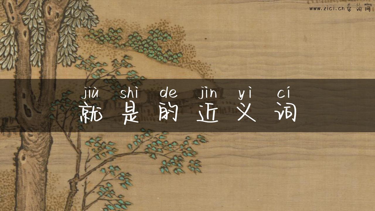 就是的近义词