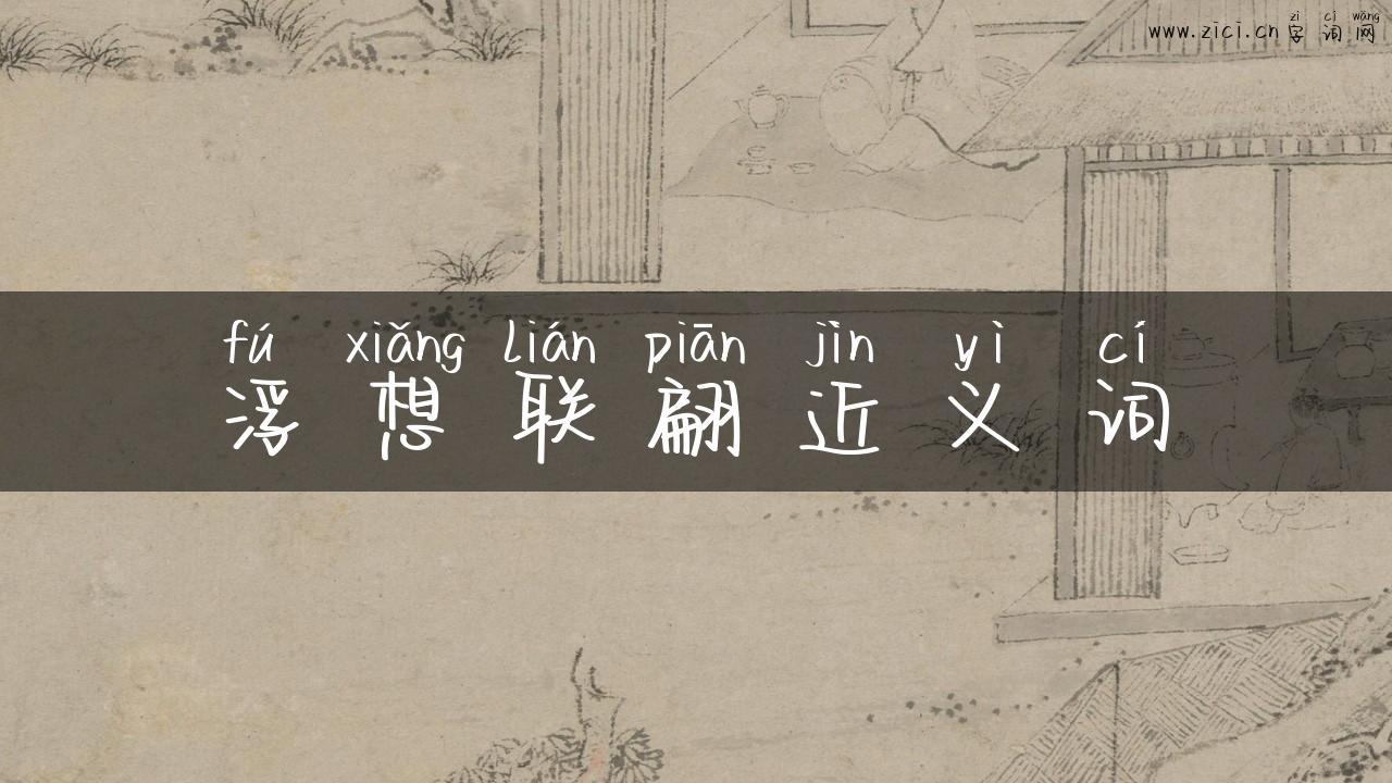 浮想联翩近义词