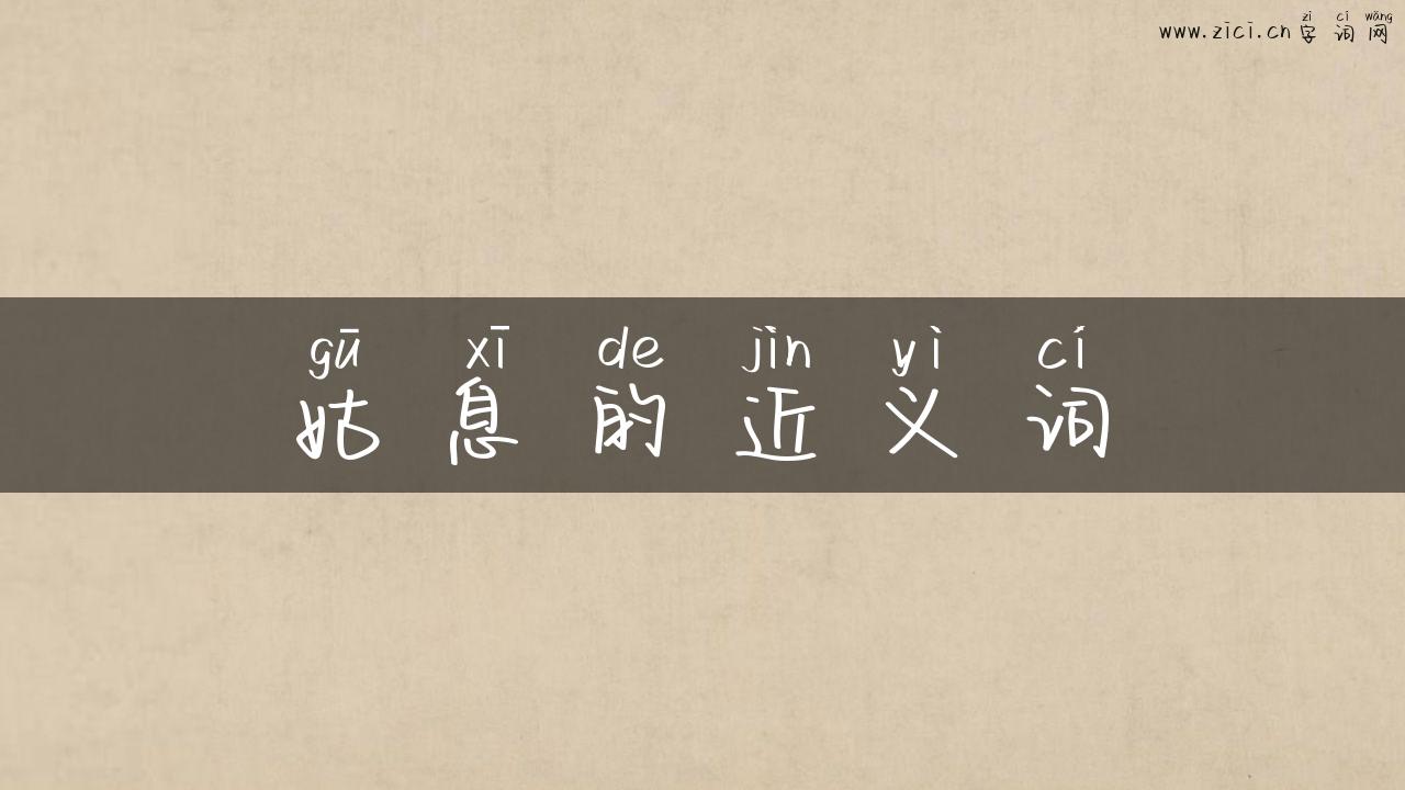 姑息的近义词