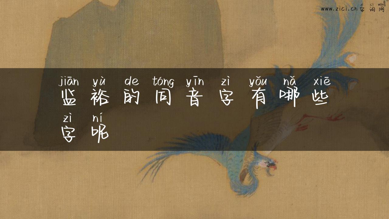 监裕的同音字有哪些字呢