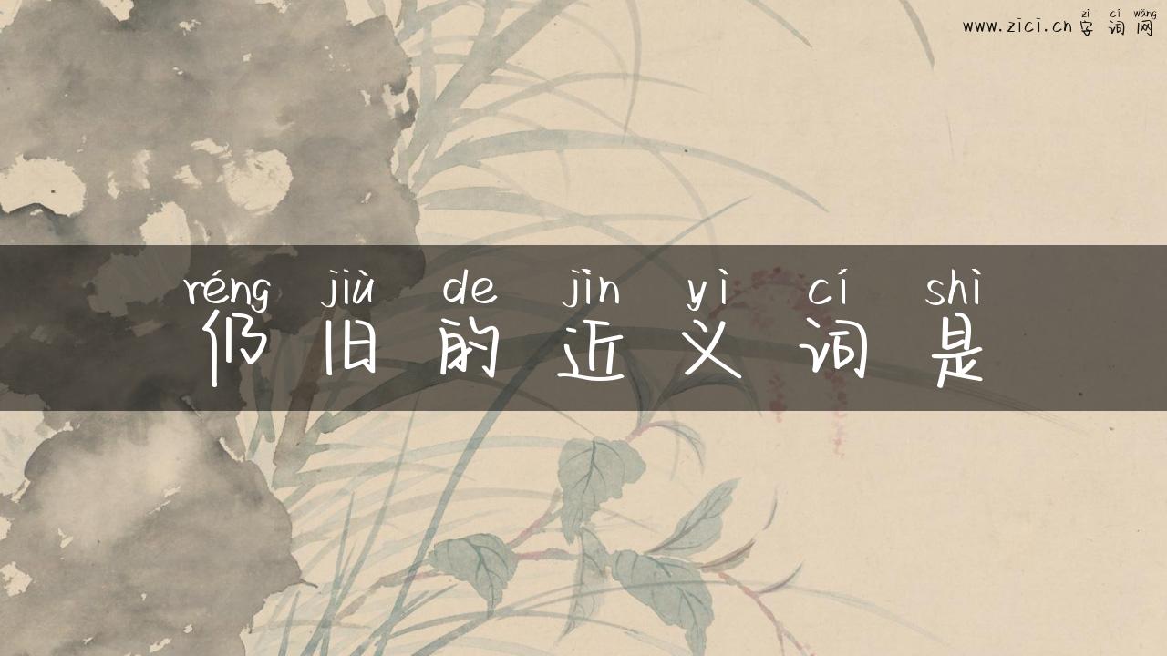 仍旧的近义词是