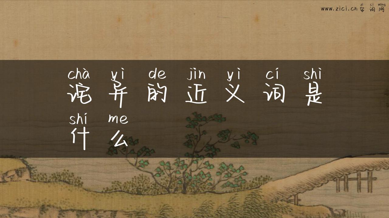 诧异的近义词是什么