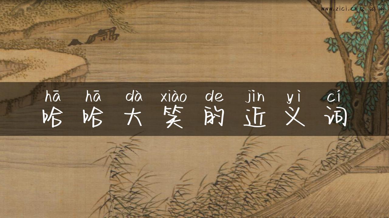 哈哈大笑的近义词