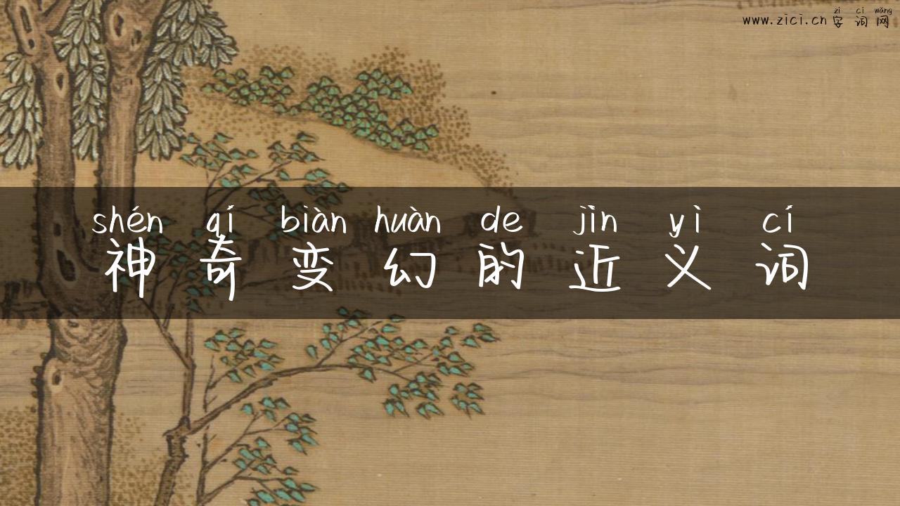 神奇变幻的近义词