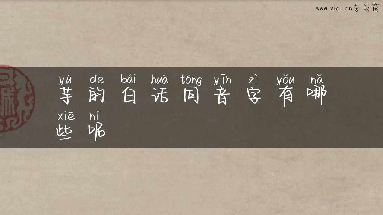 芋的白话同音字有哪些呢