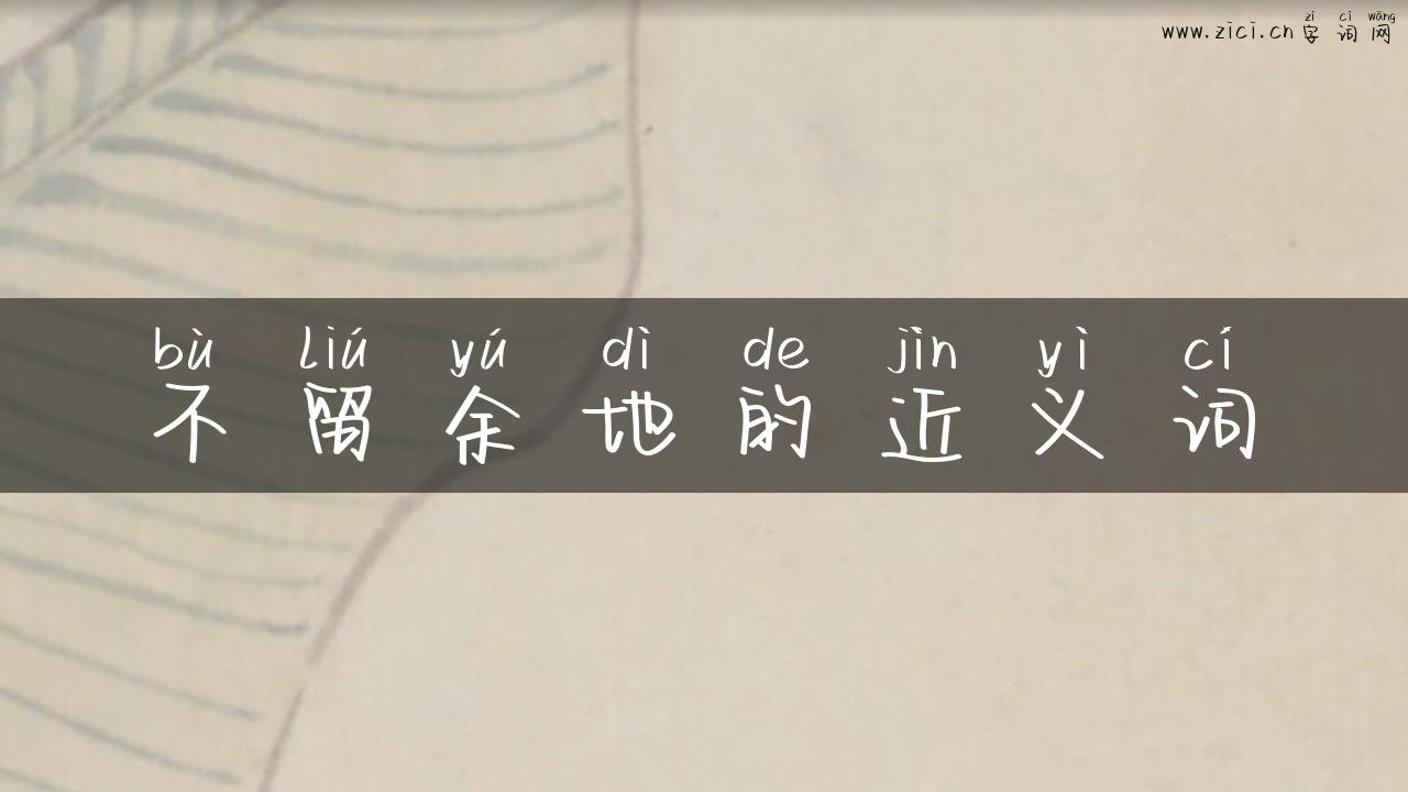 不留余地的近义词
