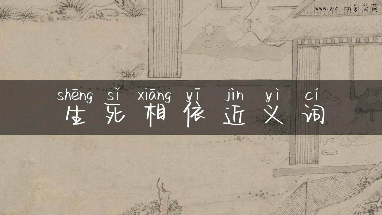 生死相依近义词