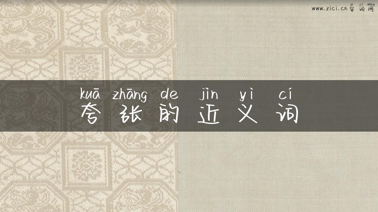 夸张的近义词