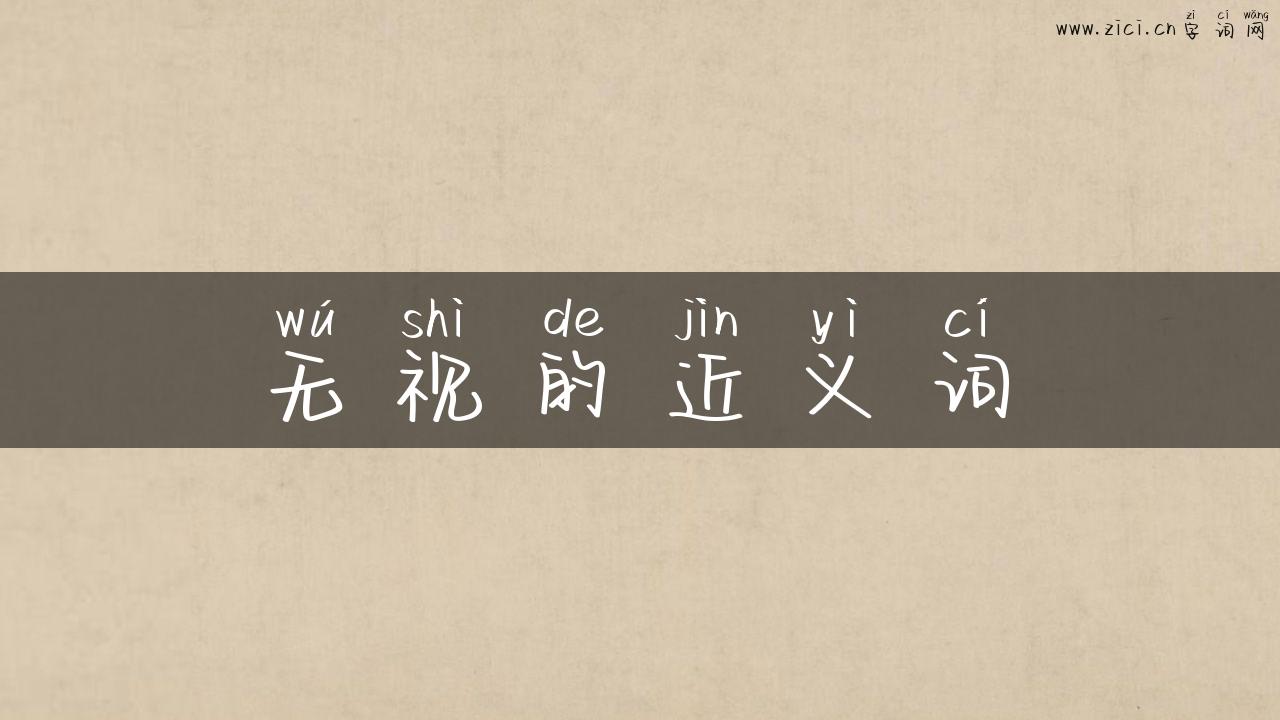 无视的近义词