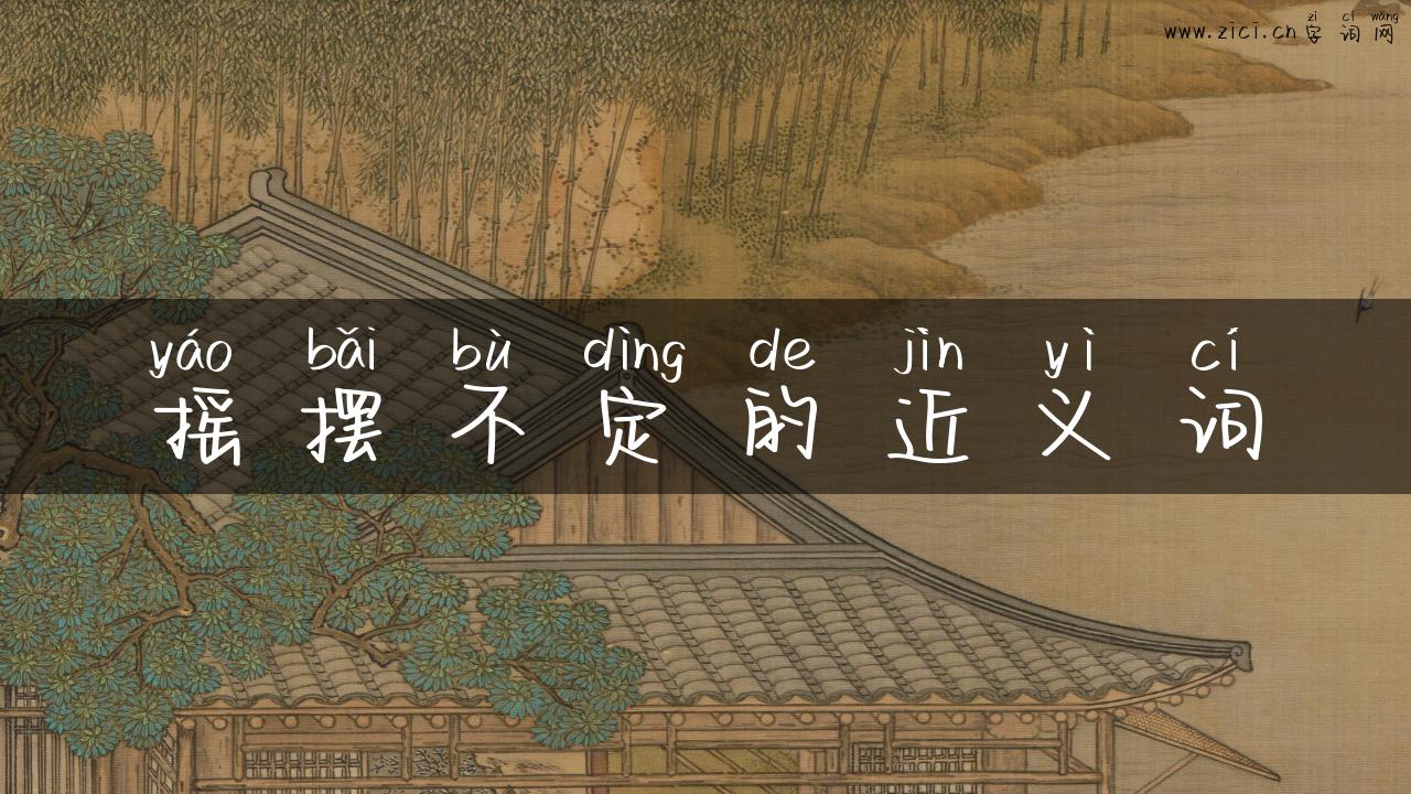 摇摆不定的近义词