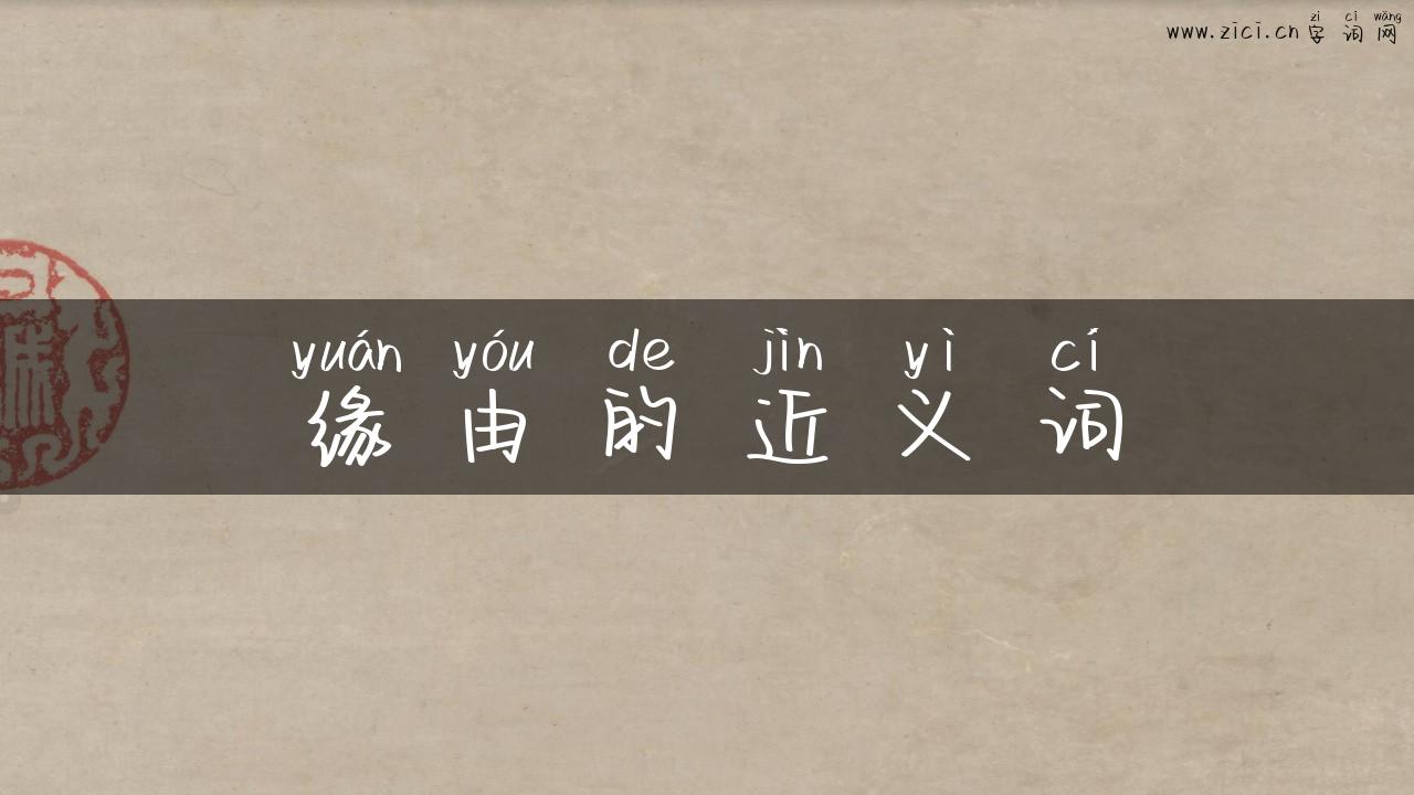 缘由的近义词